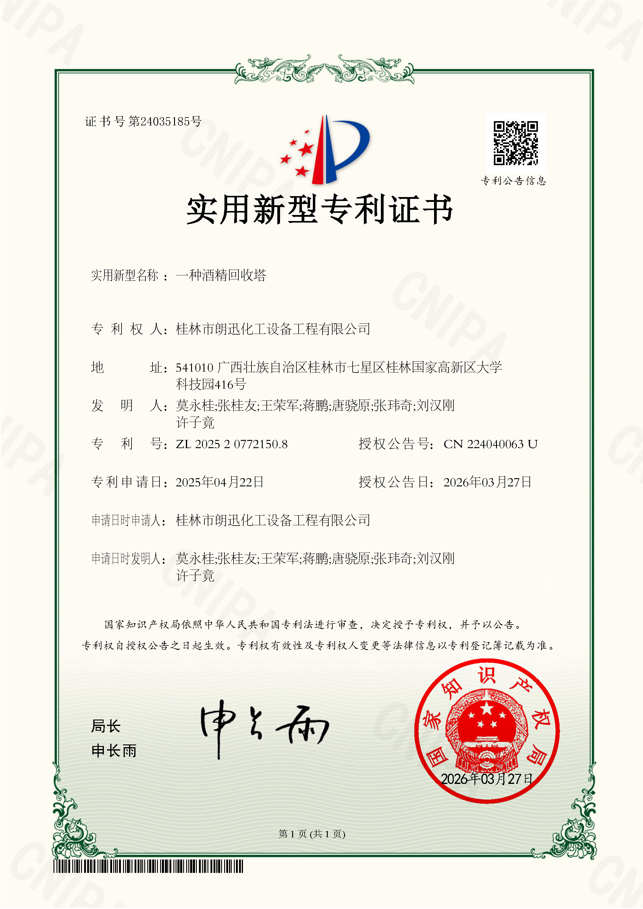 星空线上平台-星空(中国)
-证书2025204543142一种电加热减压浓缩器.jpg